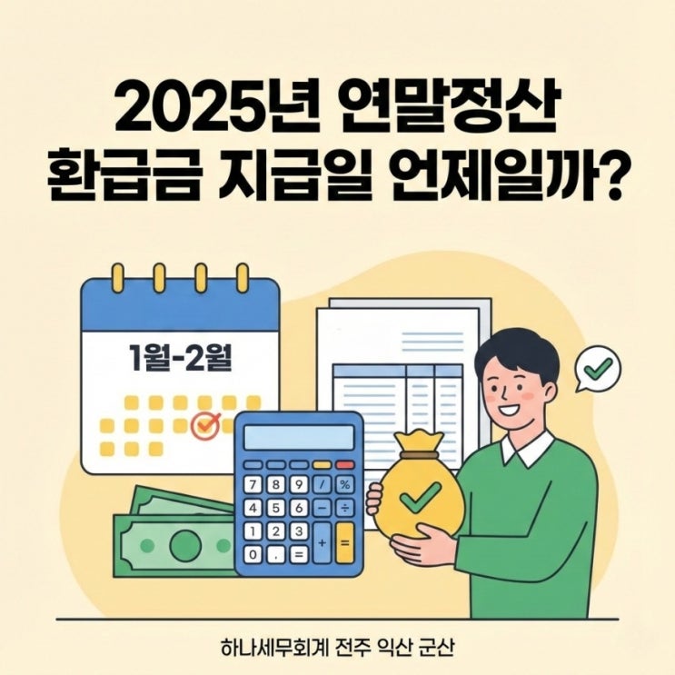  2025년 연말정산 환급금 지급일 언제일까: 군산세무사의 세금이야기