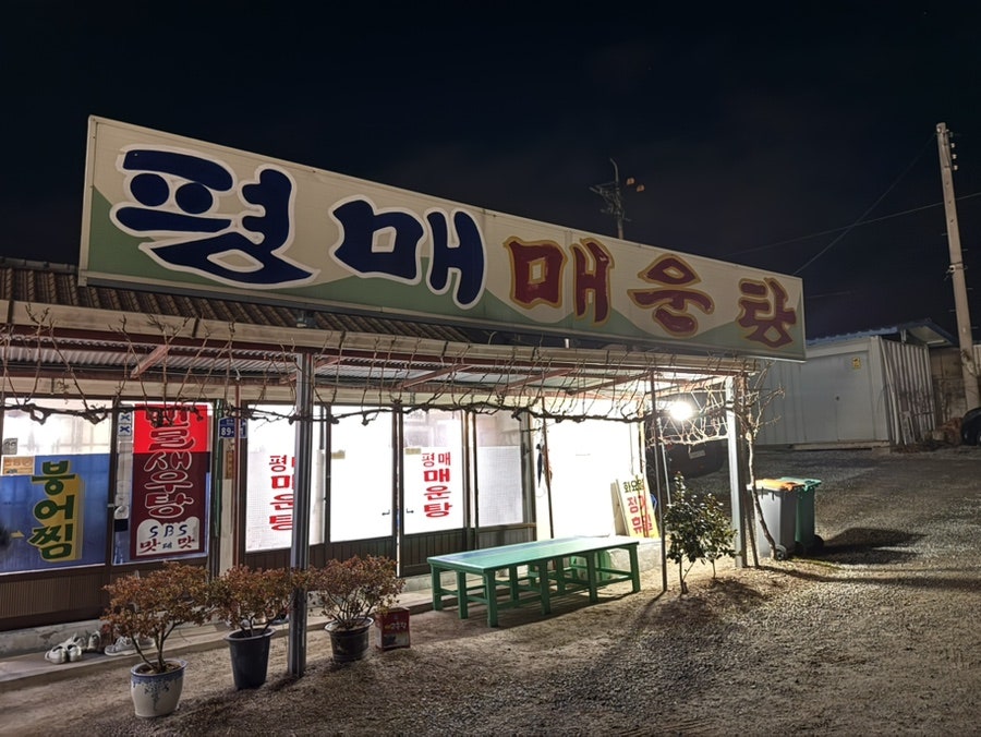 평매매운탕 사진 1