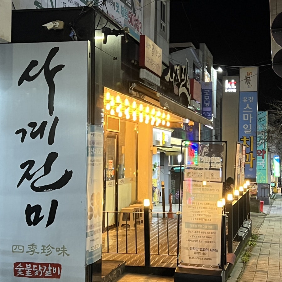 사계진미 포항유강점 사진 1