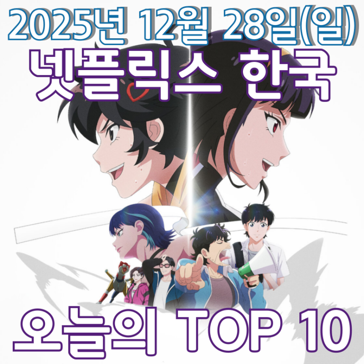  [넷플릭스 한국] 오늘의 TOP 10 - 2025년 12월 28일(일)