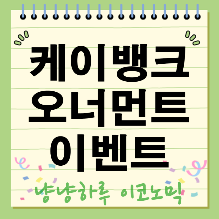  케이뱅크 오너먼트 이벤트로 연말 용돈 벌기! [현금 줍줍] 크리스마스 기적?