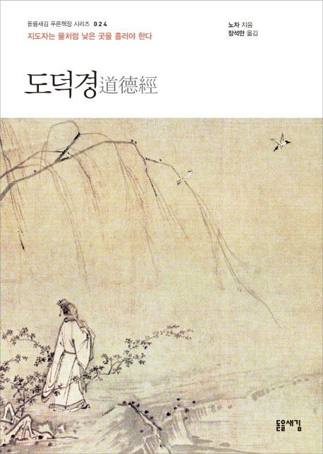  도덕경 입문 추천, 돋을새김 푸른책장 시리즈로 시작한 이유