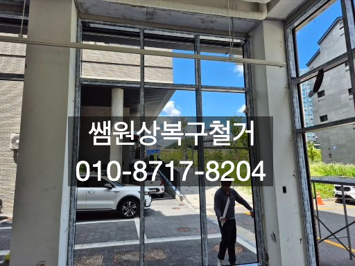  병점철거, ‘부수는 것’이 아닌 끝까지 책임지는 일, 쌤원상복구철거 전문업체에 맡겨보세요
