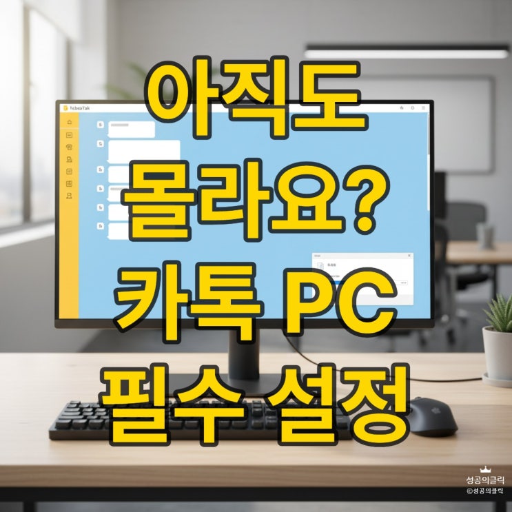  카카오톡 PC버전 활용법, 업무 효율 2배 높이는 비결