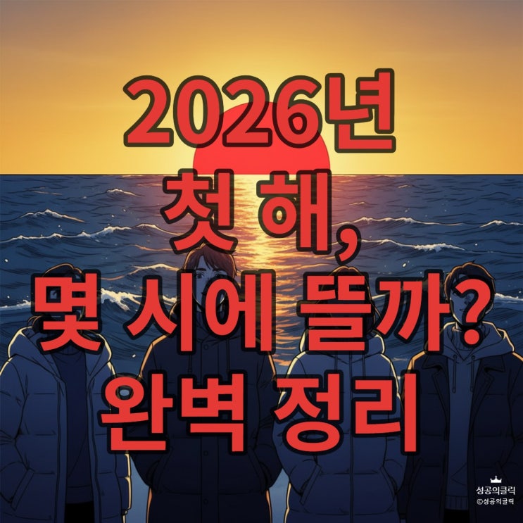  2026년 해뜨는 시간 전국 일출 명소 총정리 (서울 강릉 제주)