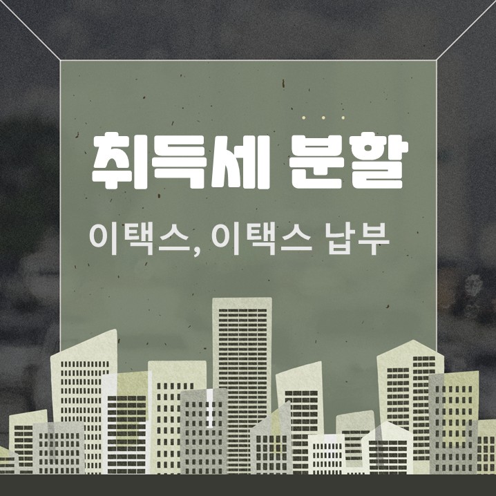  취득세 위택스 이택스 분납과 카드 할부