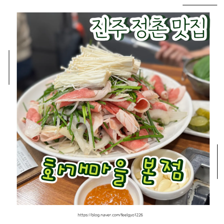  진주 정촌 맛집 찾는다면? 가족 외식으로 딱! 화개마을본점 오리야채불고기 솔직 리뷰