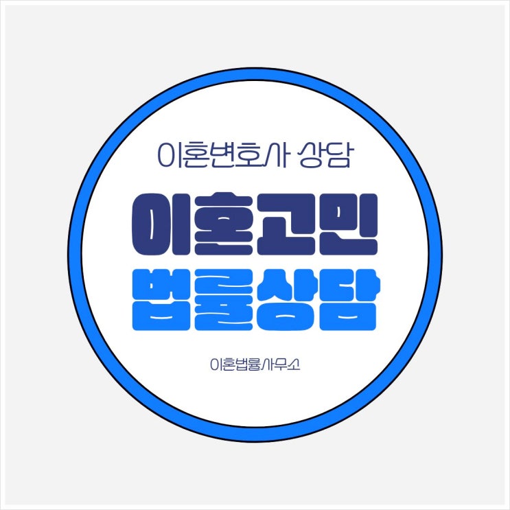  서울 강북구 무료이혼상담 이혼소송상담