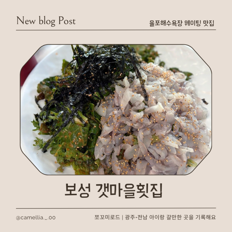  [내돈내산] 보성 율포해수욕장 앞 웨이팅 맛집, 갯마을횟집 방문기