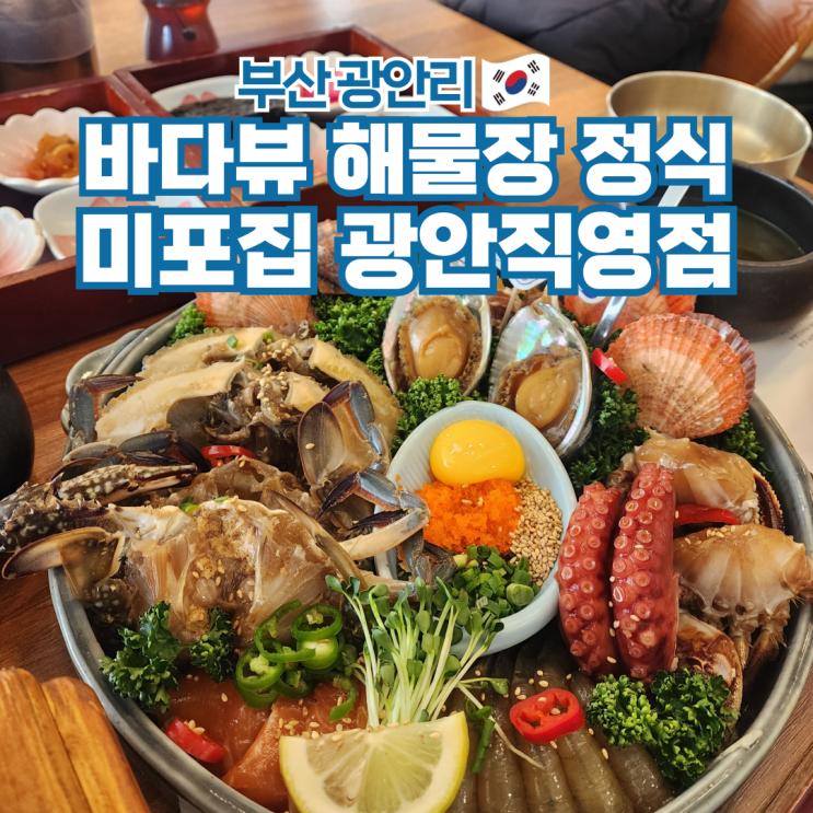  부산 광안리 맛집 여행 가볼만한곳 미포집 광안직영점