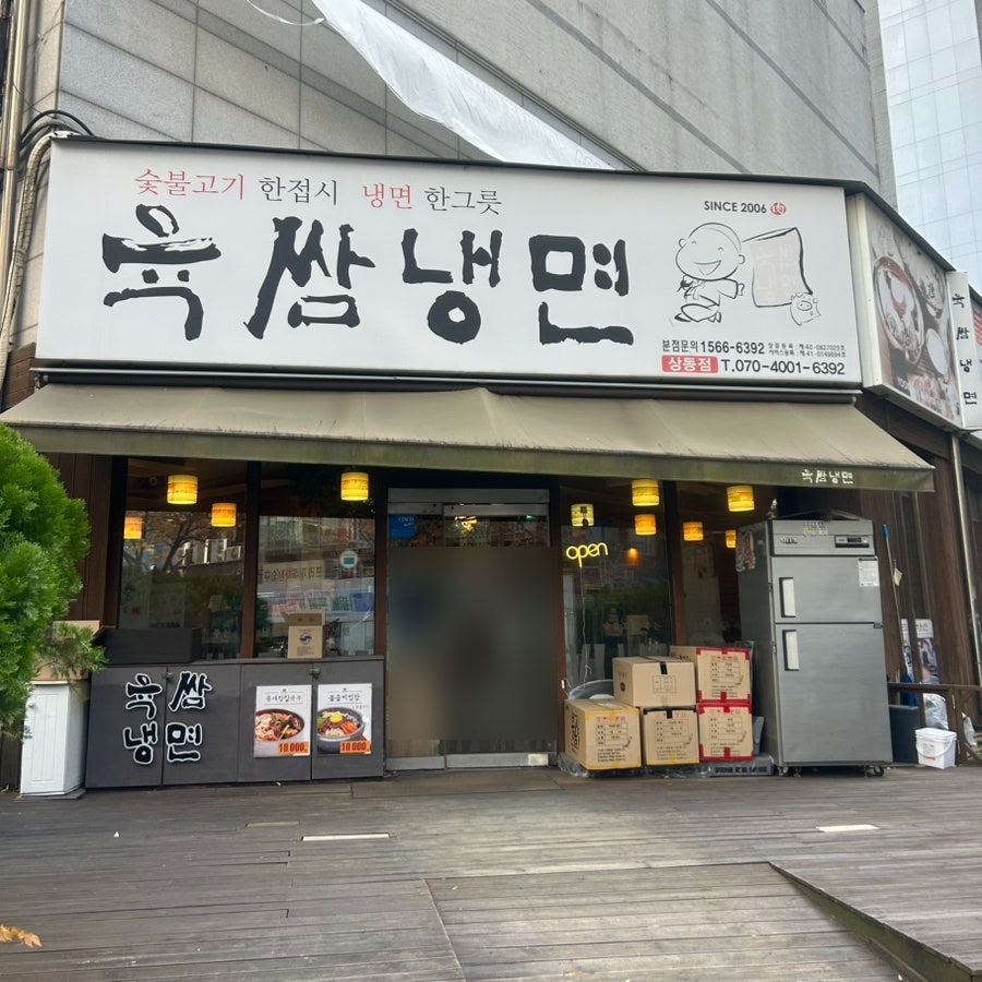 육쌈냉면 상동점 사진 4
