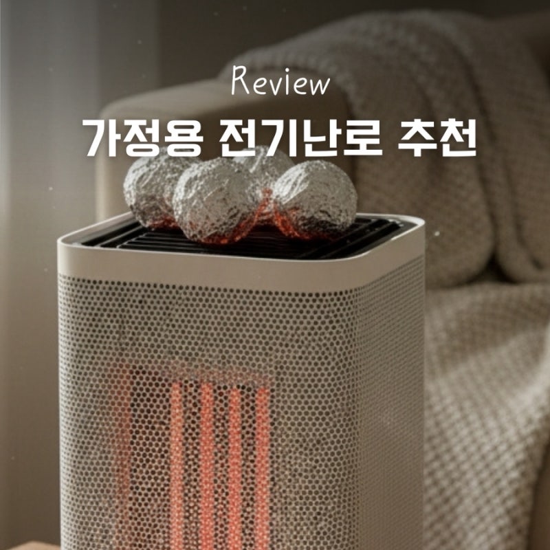 에디르오방난로 전기세 as 솔직후기 가정용 전기난로 추천