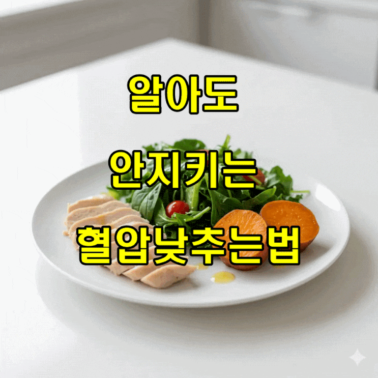  혈압 낮추는 법 음식보다 효과 본 1순위