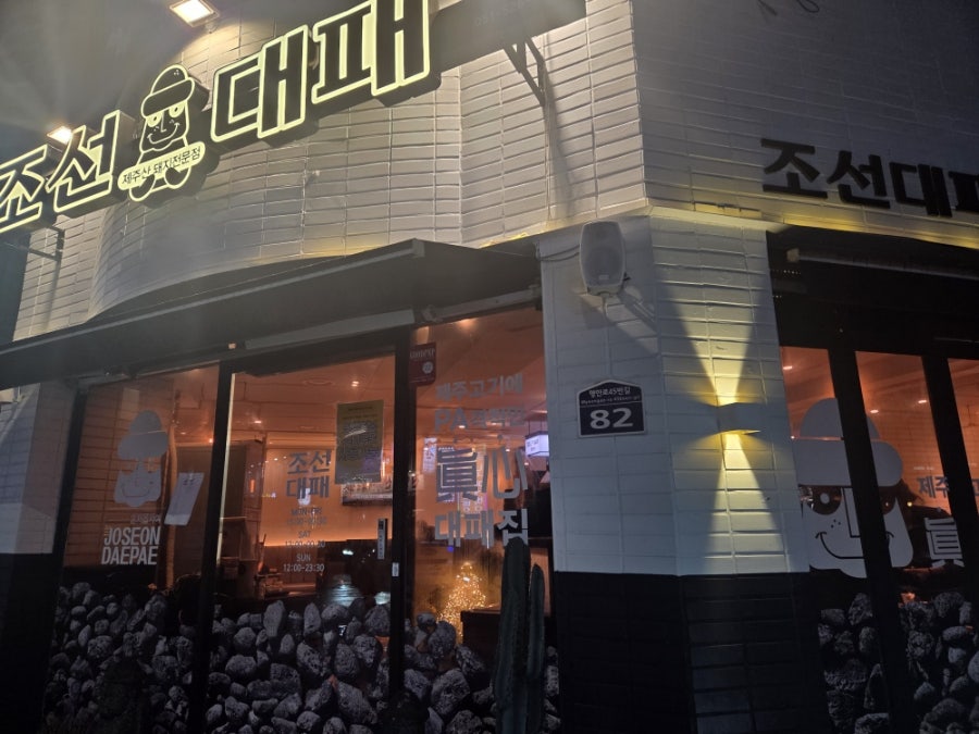 조선대패 서원시장점 사진 1