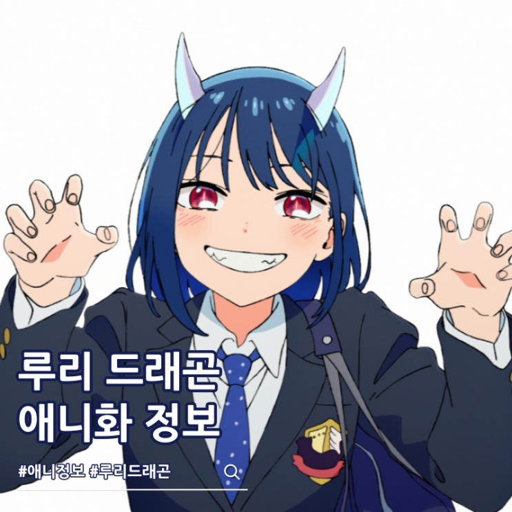  루리 드래곤 애니화 쿄애니 제작 발표