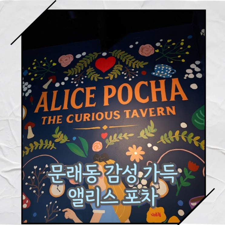  문래 데이트 추천 앨리스포차[문래술집 문래역술집 문래포차 영등포 맛집]