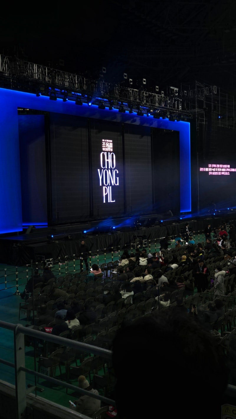 251227 조용필 콘서트 후기