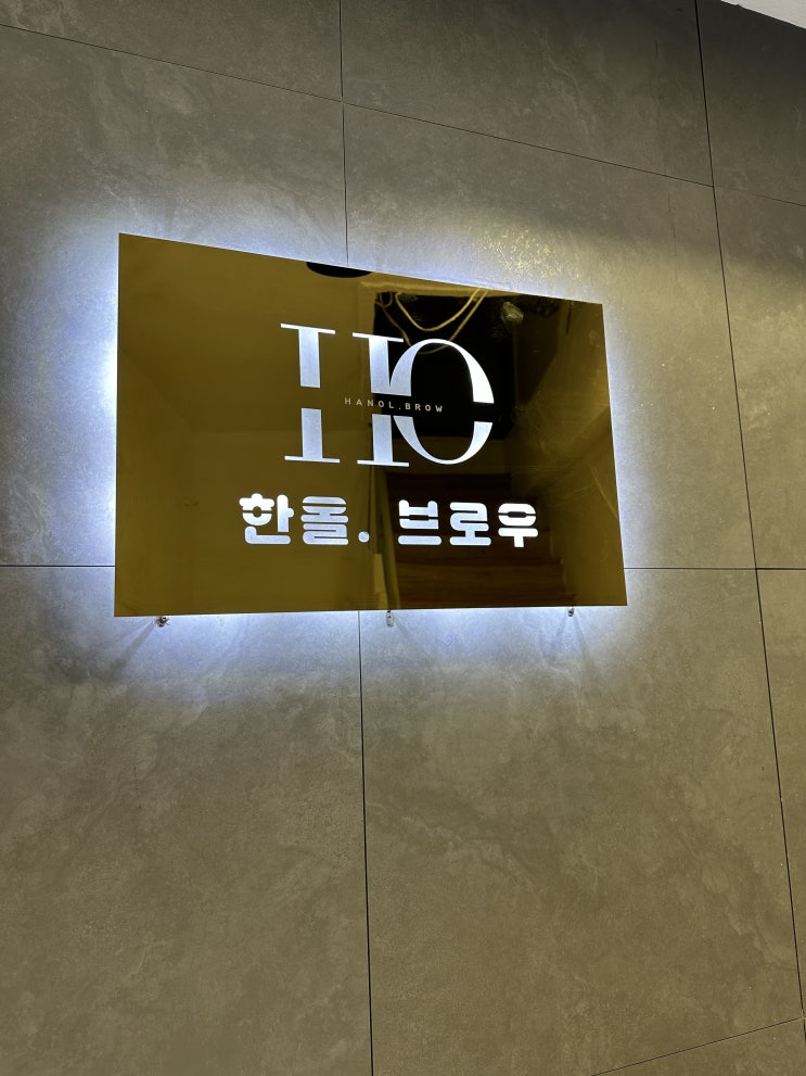  동작구 자연눈썹 · 서초구 자연눈썹  한올브로우 남자 눈썹 만족 후기