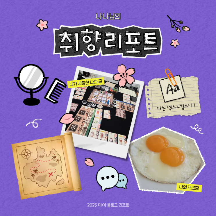  [2025 마이 블로그 리포트] 데이터로 채워보는 내 블로그 취향 리포트
