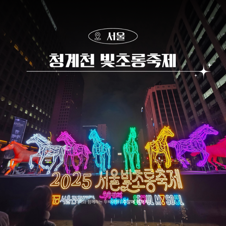  서울 청계천 빛초롱축제 예약 기간 잉어킹 볼거리