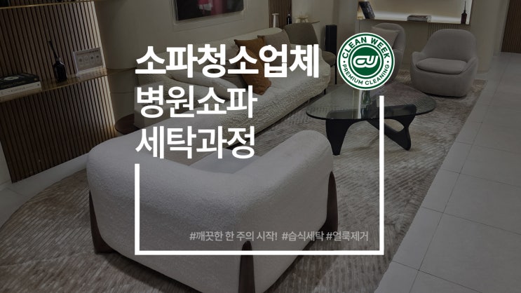  소파청소업체 병원 도서관 쇼파세탁 이염 찌든때 제거 과정