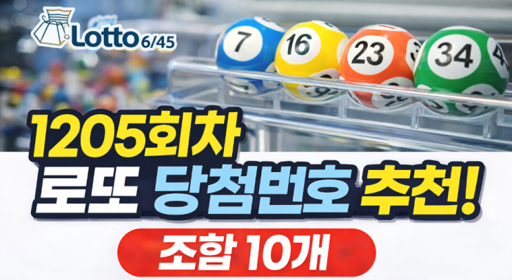  1205회차 로또당첨번호추천 분석조합 10개