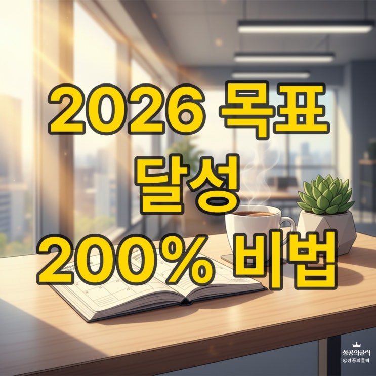  작심삼일 탈출! 2026년 목표 달성 성공률 높이는 현실 루틴