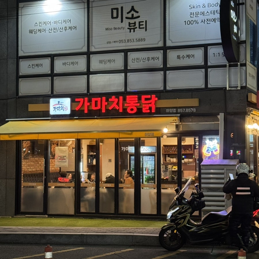 가마치통닭 하양무학점 사진 2