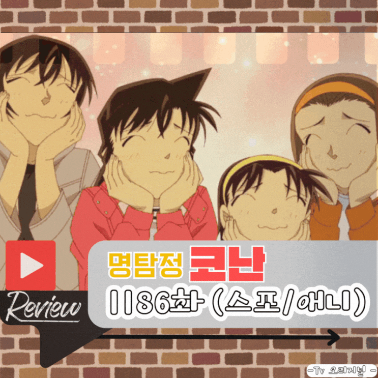  명탐정 코난 1186화 (스포/애니)