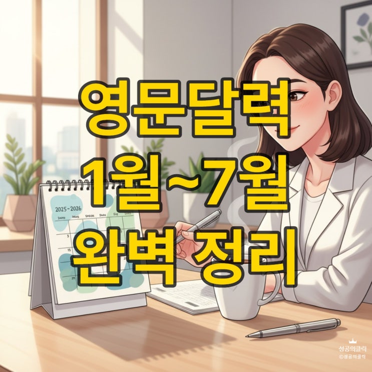  1월부터 7월까지 영어 달력, 어원으로 배우는 암기 비법