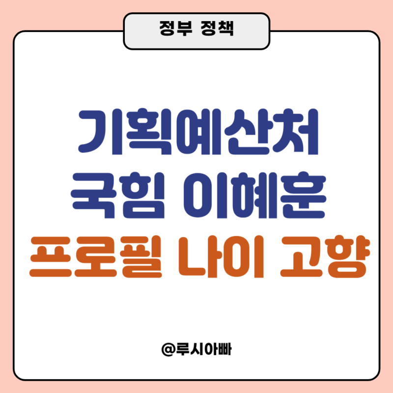이혜훈 기획예산처 장관 프로필 나이 고향 국민의힘 국회의원 국힘 3선