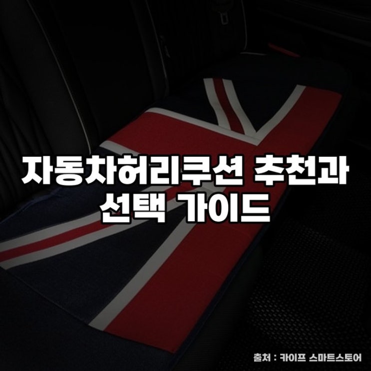  자동차허리쿠션 추천과 선택 가이드