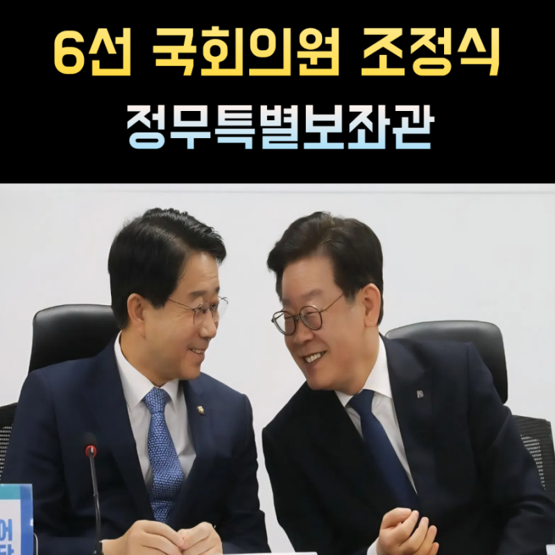 조정식 프로필 정무특별보좌관 나이 고향 학력