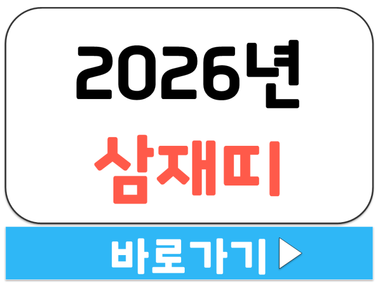 26년 삼재띠 운세 흐름 병오년 범띠 말띠 개띠 들삼재 눌삼재 날삼재