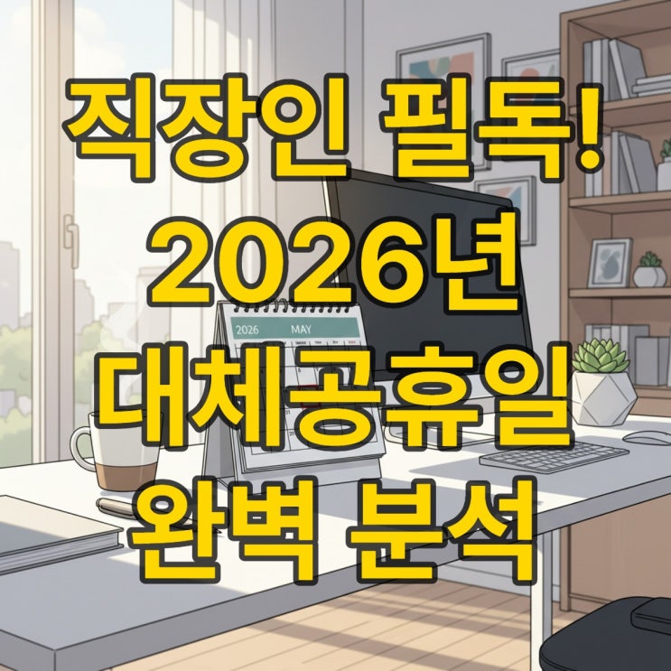  헷갈리는 대체공휴일, 2026년 완벽 정리! 어떤 공휴일에 적용될까?