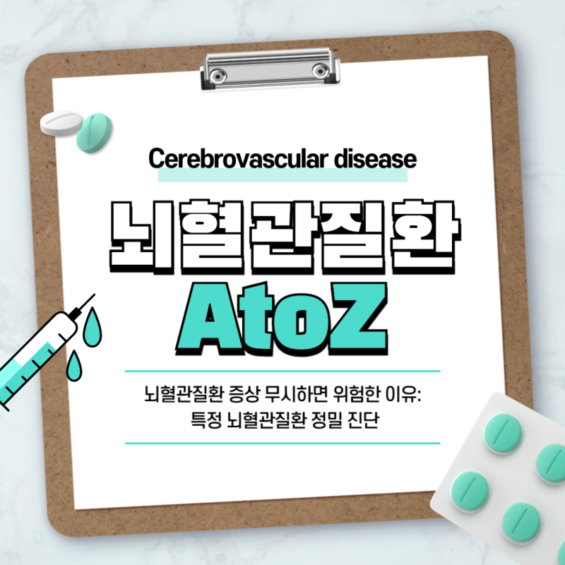 뇌혈관질환 증상 무시하면 위험한 이유: 특정 뇌혈관질환 정밀 진단