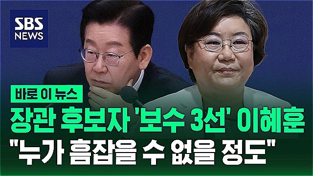 '파격 인사'..'국민의힘 제명' 논란.. 기획예산처 장관 후보자 이혜훈 프로필(고향, 학력, 남편....