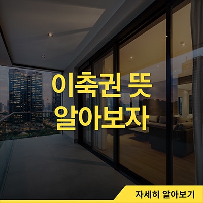  이축권 뜻 알아보자
