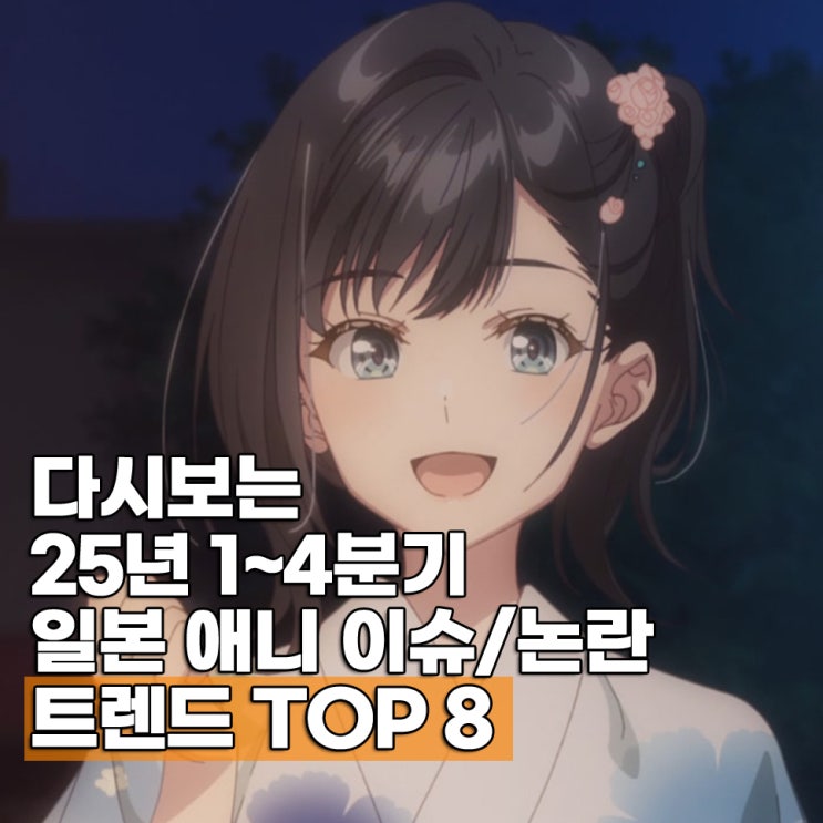  2025년 분기별 트렌드 TOP 애니 추천 8편