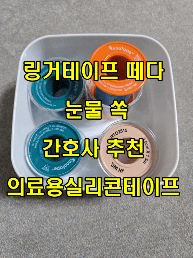  링거 테이프 떼다 눈물 쏙...간호사가 권한 의료용실리콘테이프, 뭐가 달랐냐면