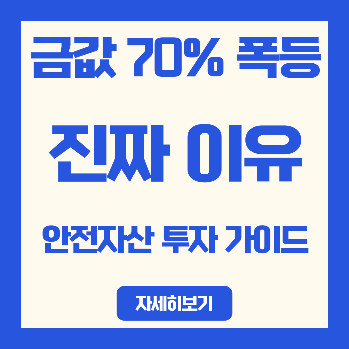  금값 70% 폭등의 진짜 이유, 초보자도 이해하는 안전자산 투자 가이드