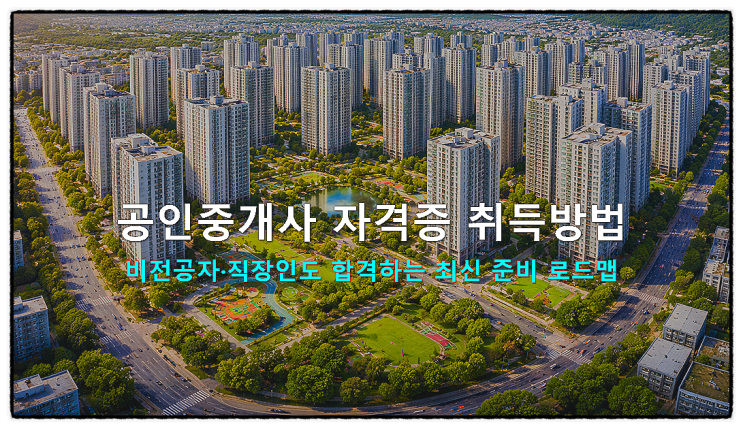  공인중개사 자격증 취득방법, 비전공자·직장인도 합격하는 최신 준비 로드맵