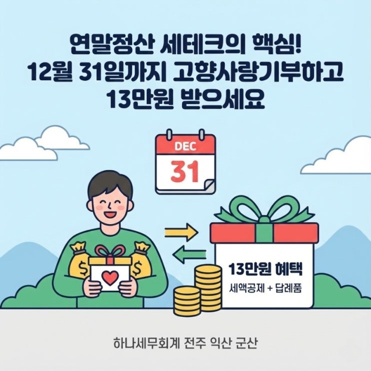  연말정산 세테크의 핵심! 12월 31일까지 고향사랑기부하고 13만원 받으세요: 군산세무사의 세금이야기