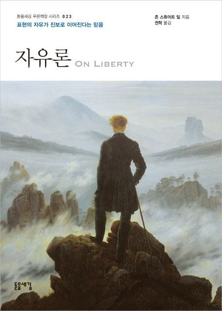  존 스튜어트 밀 자유론 독서 후기 - 돋을새김 고전 시리즈로 시작하는 철학 입문