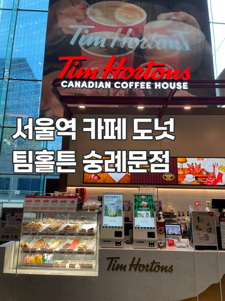  서울역 카페 도넛 팀홀튼 숭례문 그랜드센트럴 그라운드시소센트럴 카페 다녀옴