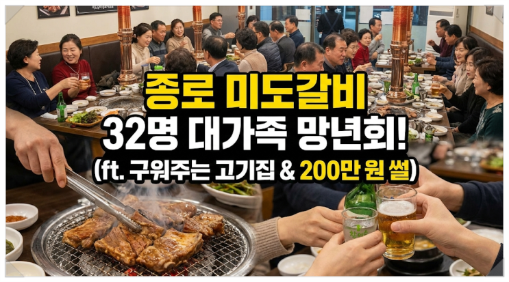  "종로 맛집 미도갈비 종로직영점, 32명 대가족 연말 회식 솔직 후기" "종각역 구워주는 고기집 미도갈비, 단체 모임 장소로 추천하는 이유"