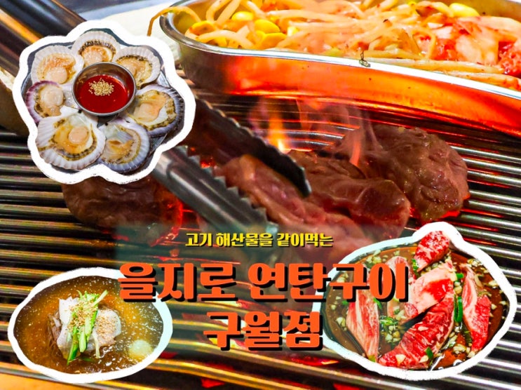  <을지로 연탄구이 구월점>, 100g 단위로 골라 먹는 연탄불 고기와 해산물