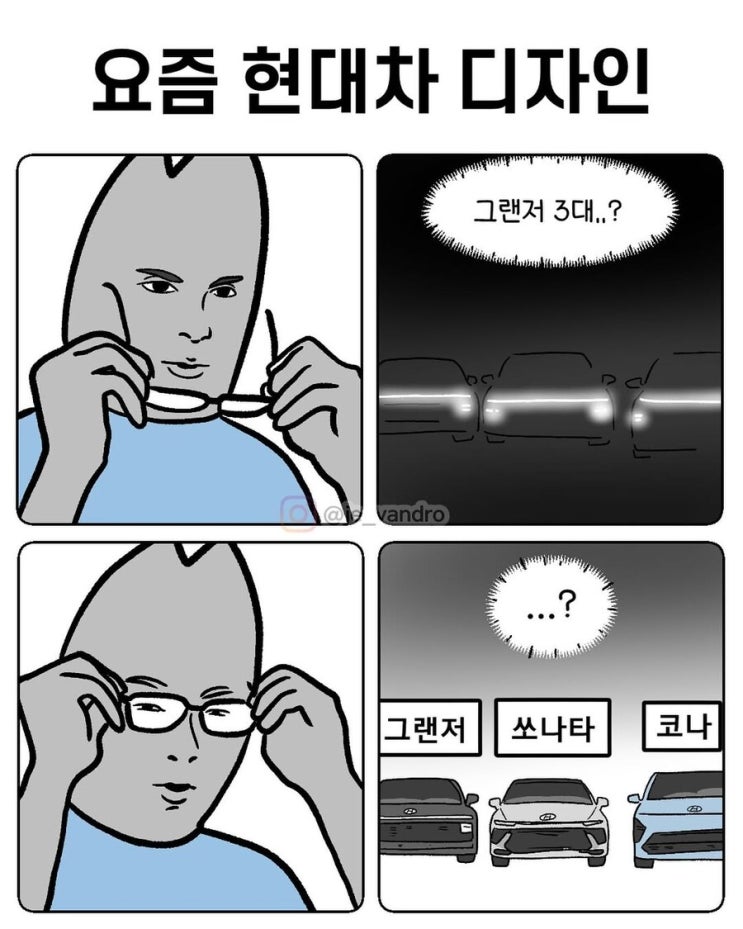  요즘 현대차 디자인.manhwa