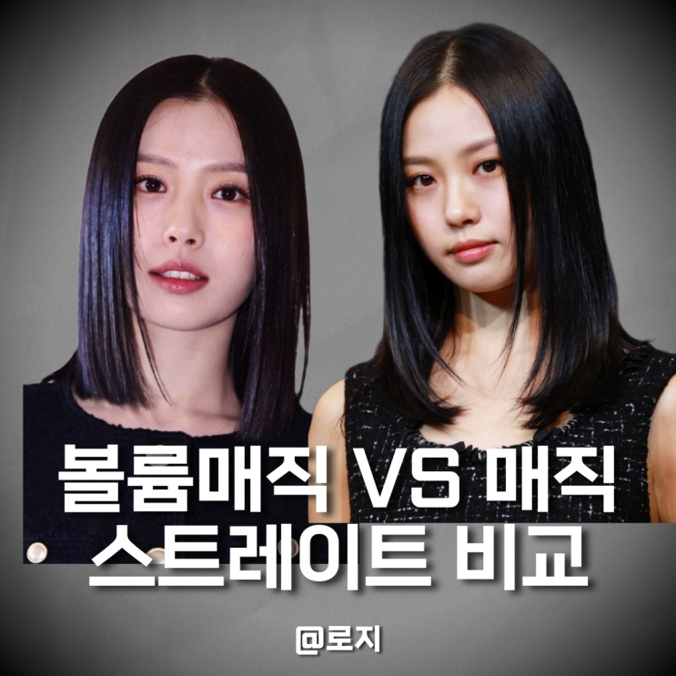  볼륨매직 vs 매직스트레이트 차이점 비교