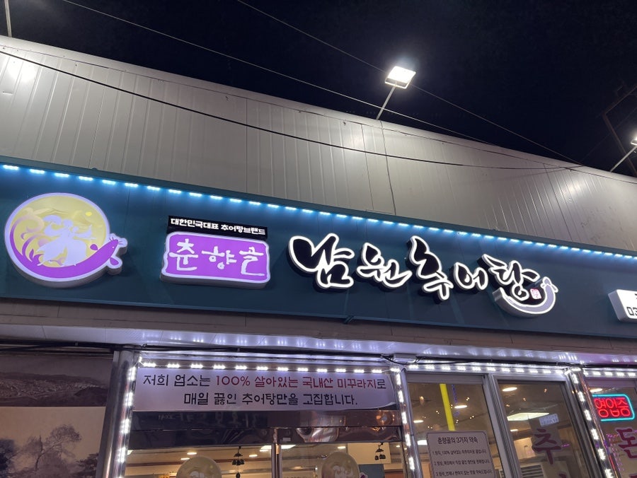 춘향골남원추어탕 연천전곡점 사진 1
